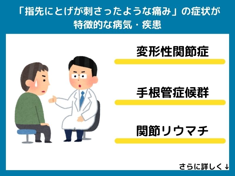 「指先にとげが刺さったような痛み」の症状が特徴的な病気・疾患