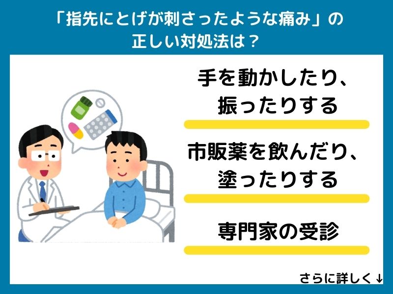 「指先にとげが刺さったような痛み」の正しい対処法は？