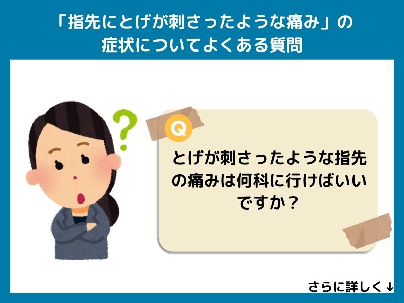 「指先にとげが刺さったような痛み」の症状についてよくある質問