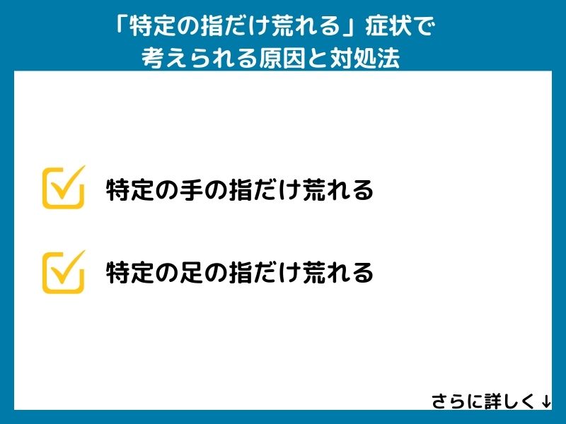 「特定の指だけ荒れる」症状で考えられる病気と対処法
