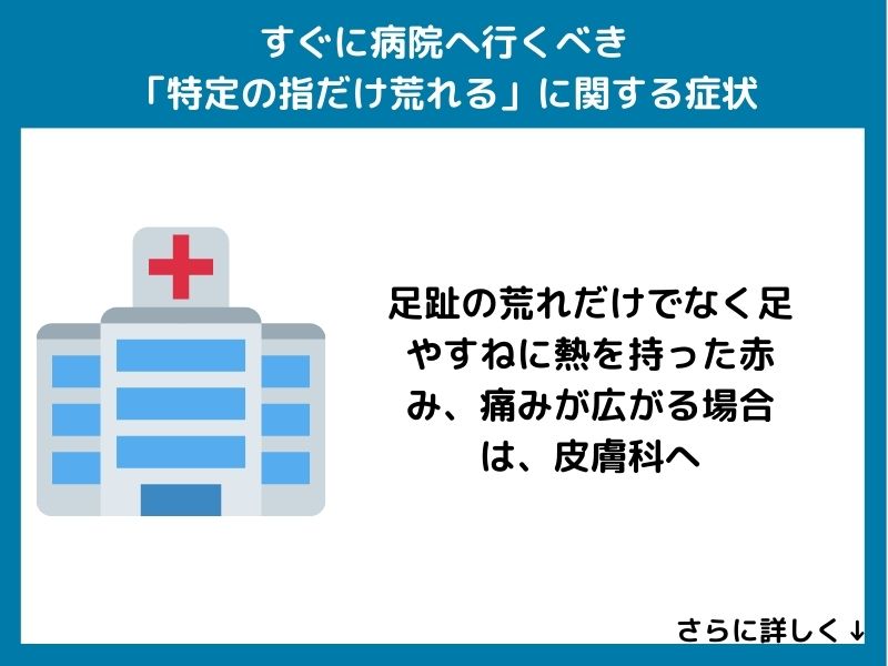 すぐに病院へ行くべき「特定の指だけ荒れる」に関する症状