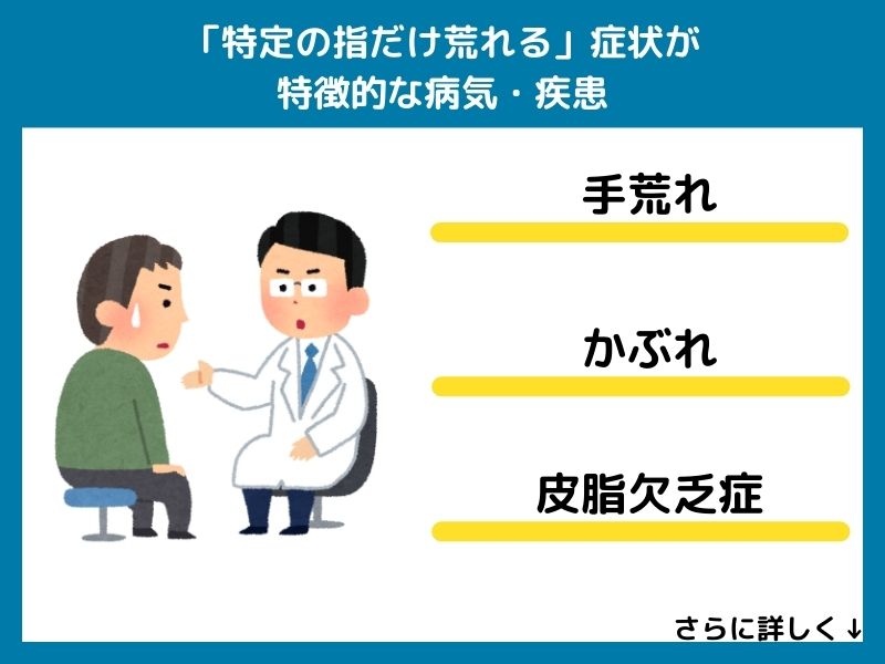 「特定の指だけ荒れる」症状が特徴的な病気・疾患