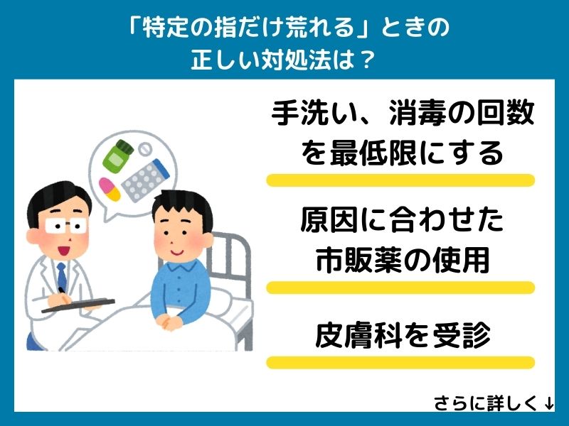 「特定の指だけ荒れる」ときの正しい対処法は？