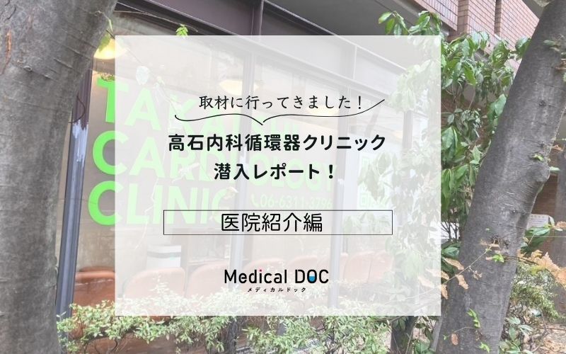 高石内科循環器クリニックphoto
