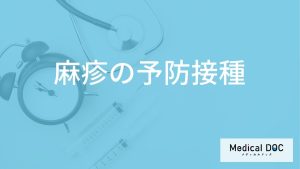 「麻疹の予防接種」はどんな副反応が現れるかご存知ですか？【医師監修】