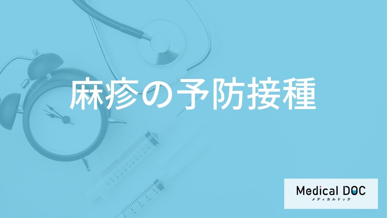 「麻疹の予防接種」はどんな副反応が現れるかご存知ですか？【医師監修】
