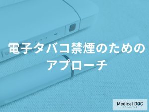 電子タバコ禁煙における医学的サポート