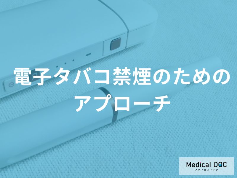 電子タバコ禁煙における医学的サポート