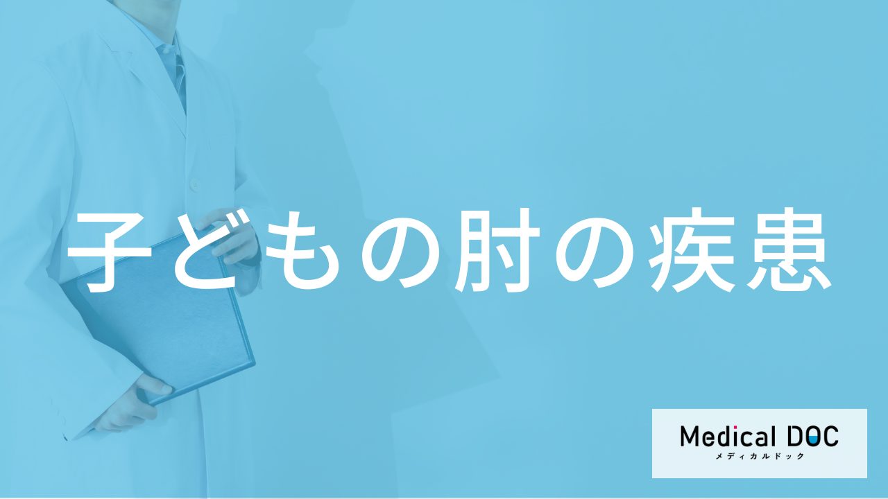 子どものスポーツによる「肘の痛み」を放置しないで。大人と違う受診のタイミング【医師解説】