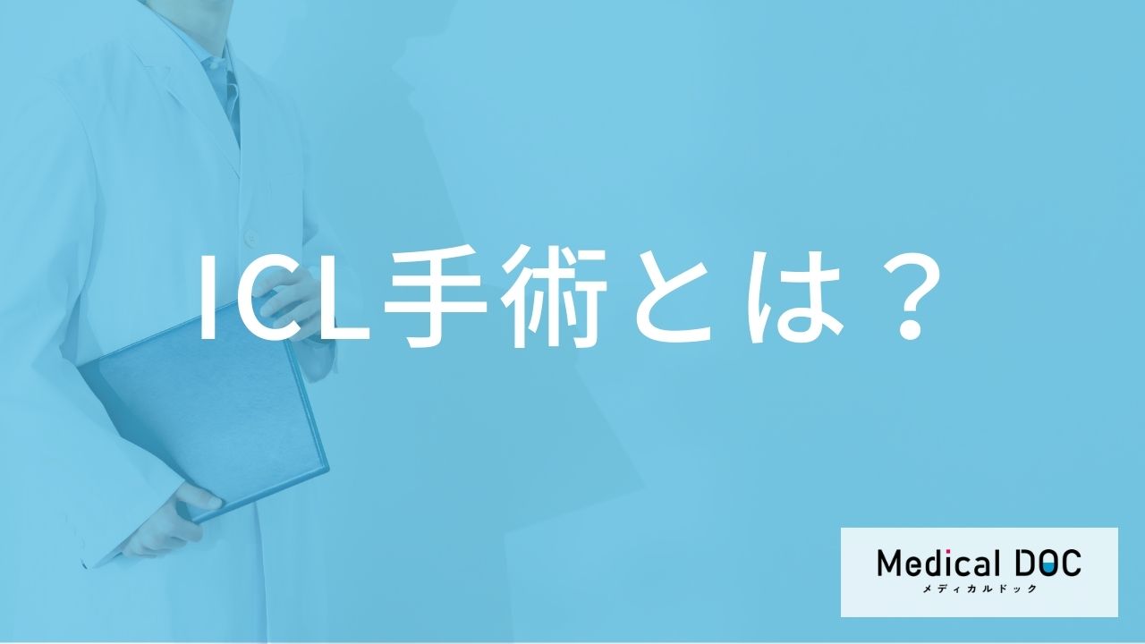 ICLとレーシック、自分に合うのはどっち？視力矯正手術の仕組みとリスクの違い【医師解説】