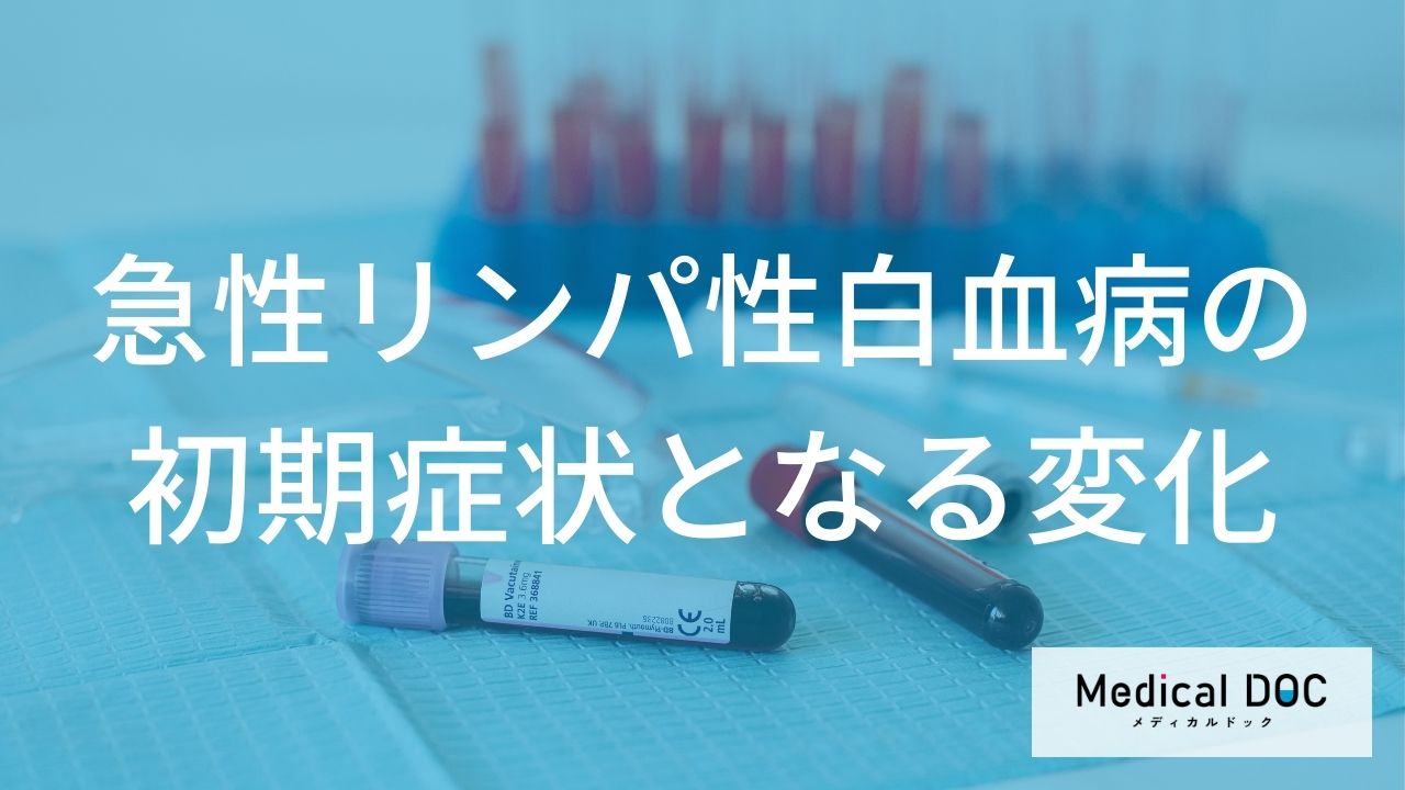 「急性リンパ性白血病」を早期に捉える。血液データと身体症状から紐解く病態の初期像