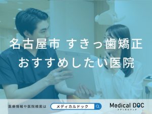 名古屋市 すきっ歯矯正