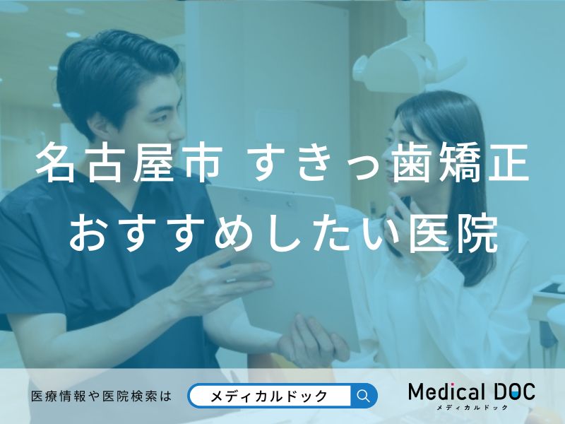 名古屋市 すきっ歯矯正