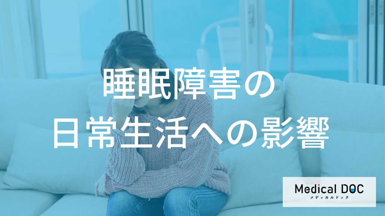 睡眠障害が日常生活に及ぼす影響とは？集中力低下や心身への長期的影響を解説