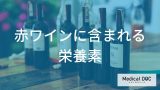 赤ワインの健康効果って？栄養成分の特徴と「適量」を守るべき理由【管理栄養士解説】