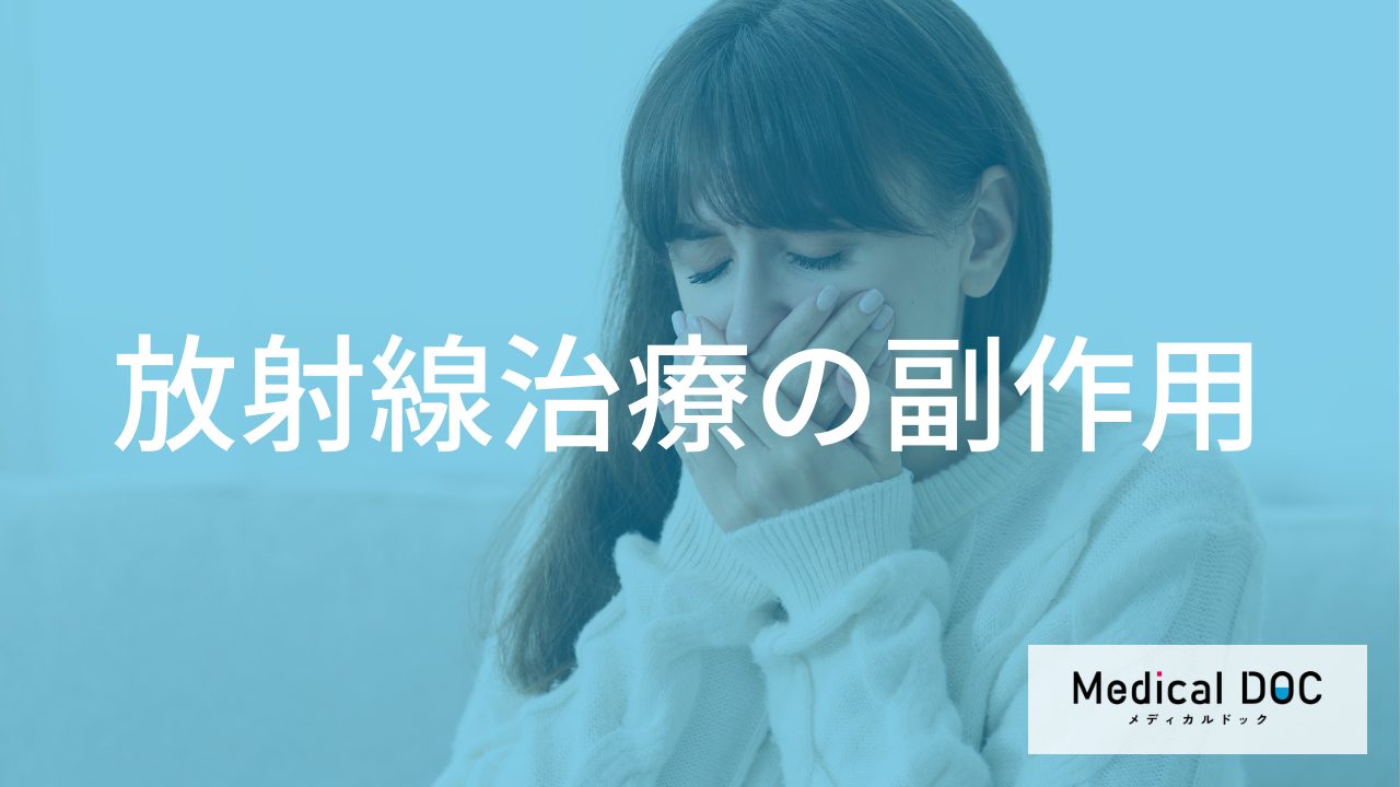 「放射線治療の副作用」はいつまで続く？ 急性期と晩期の違いと回復期間を医師が解説