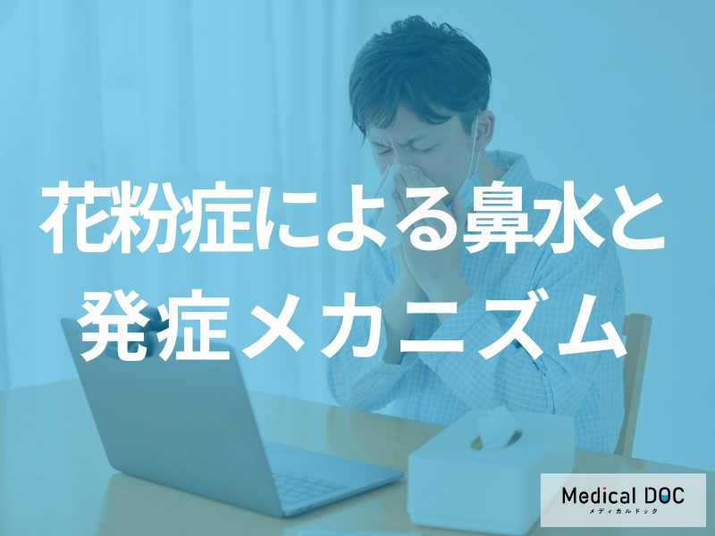 「朝は花粉症の鼻水がひどい」理由をご存じですか？【医師監修】