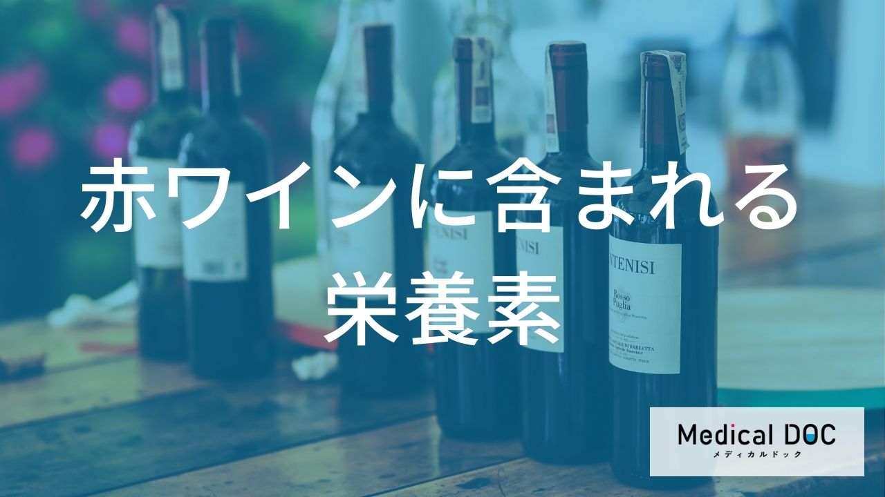 赤ワインの健康効果って？栄養成分の特徴と「適量」を守るべき理由【管理栄養士解説】