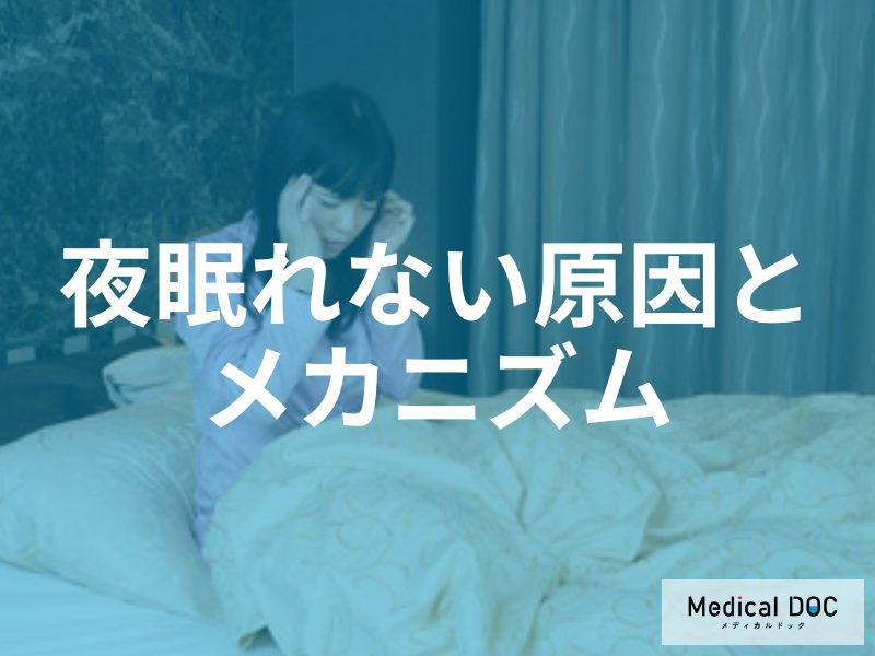 なぜ夜眠れない？入眠困難を引き起こす身体的・心理的要因と改善のポイントを医師解説