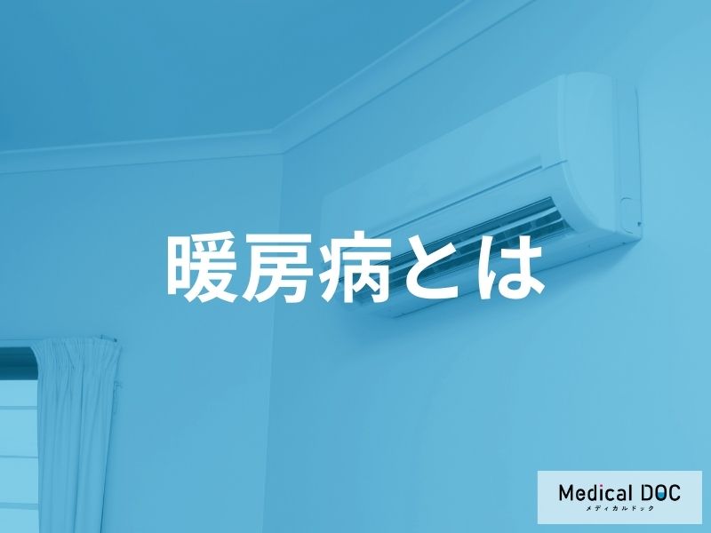 暖房病とは何か——症状と発生メカニズムを知る