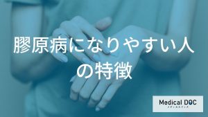 膠原病になりやすい人の特徴