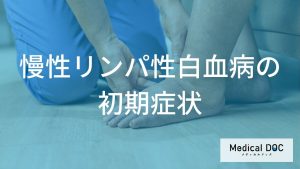 慢性リンパ性白血病の初期に現れやすい症状