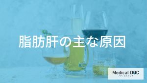 お酒を飲まないのに「脂肪肝」になるのはなぜ？ 意外な原因と進行リスクを医師が解説