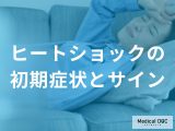 ヒートショックの初期症状とは？命に関わる体のサインと対処法を医師が解説！