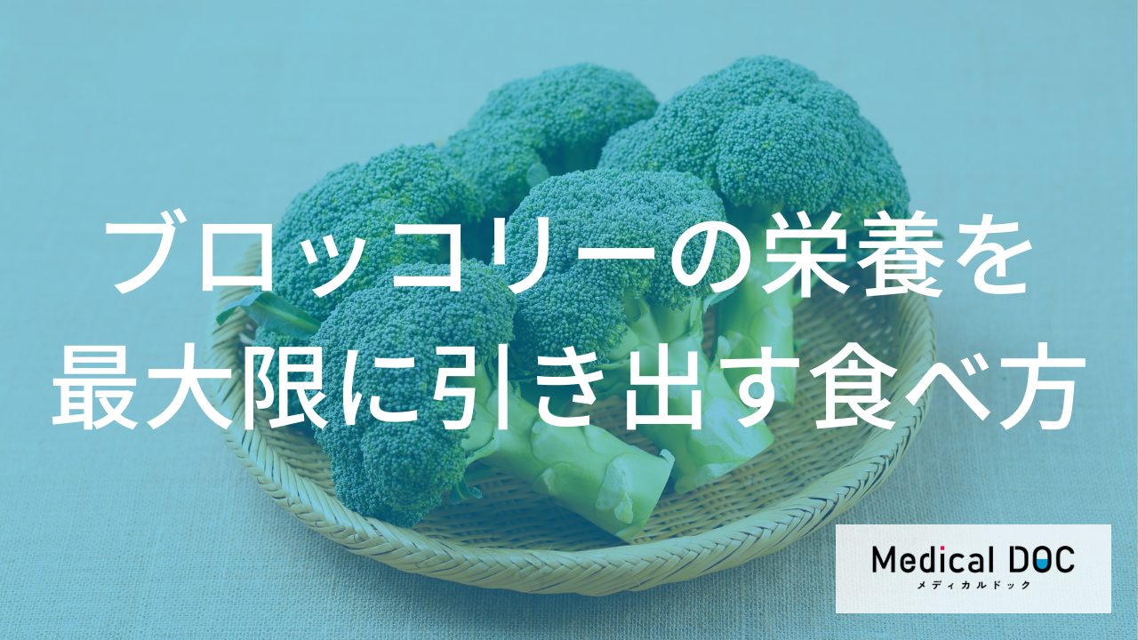 ブロッコリーの栄養を最大限に引き出す食べ方とは