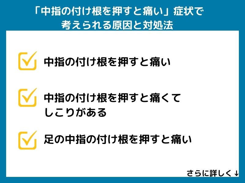 「中指の付け根を押すと痛い」症状で考えられる病気と対処法