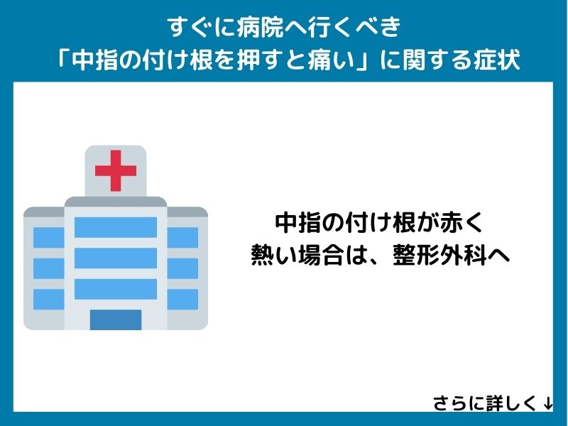 すぐに病院へ行くべき「中指の付け根を押すと痛い」に関する症状