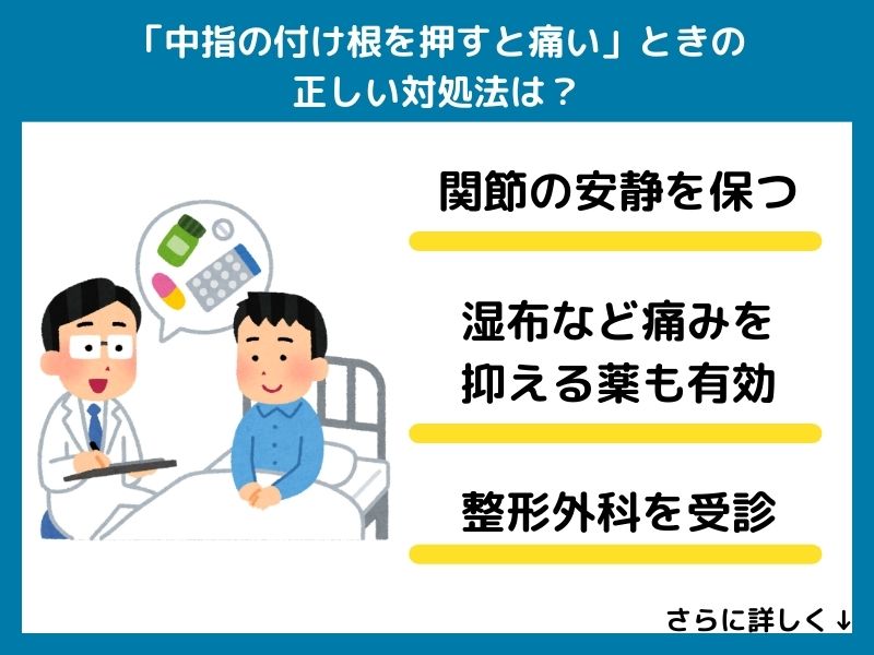 「中指の付け根を押すと痛い」ときの正しい対処法は？