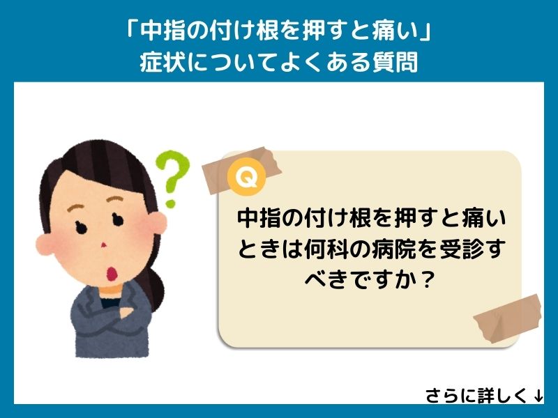 「中指の付け根を押すと痛い」症状についてよくある質問