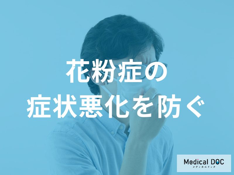 症状悪化を防ぐための総合的な対策