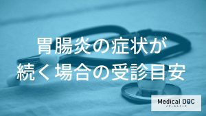 長引く「胃腸炎」に潜むリスクとは？高齢者や乳幼児が特に注意したい受診のタイミング