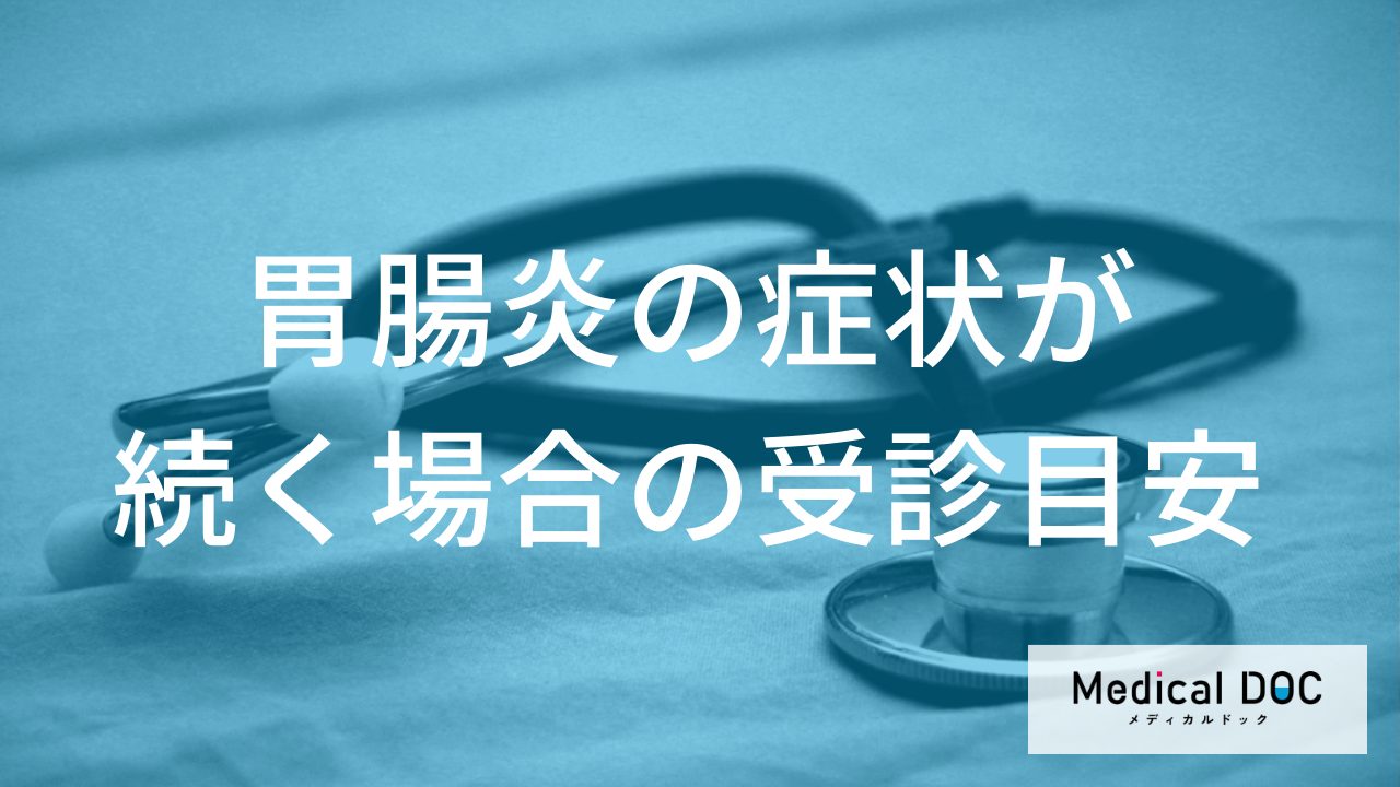 長引く「胃腸炎」に潜むリスクとは？高齢者や乳幼児が特に注意したい受診のタイミング