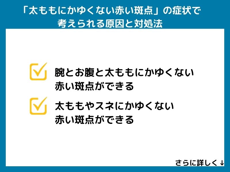 「太もものかゆくない赤い斑点」の症状で考えられる病気と対処法