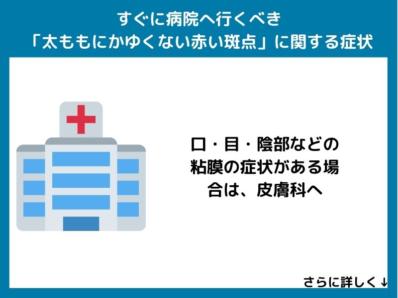 すぐに病院へ行くべき「太もものかゆくない赤い斑点」に関する症状