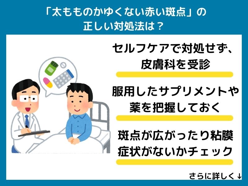 「太もものかゆくない赤い斑点」の正しい対処法は？