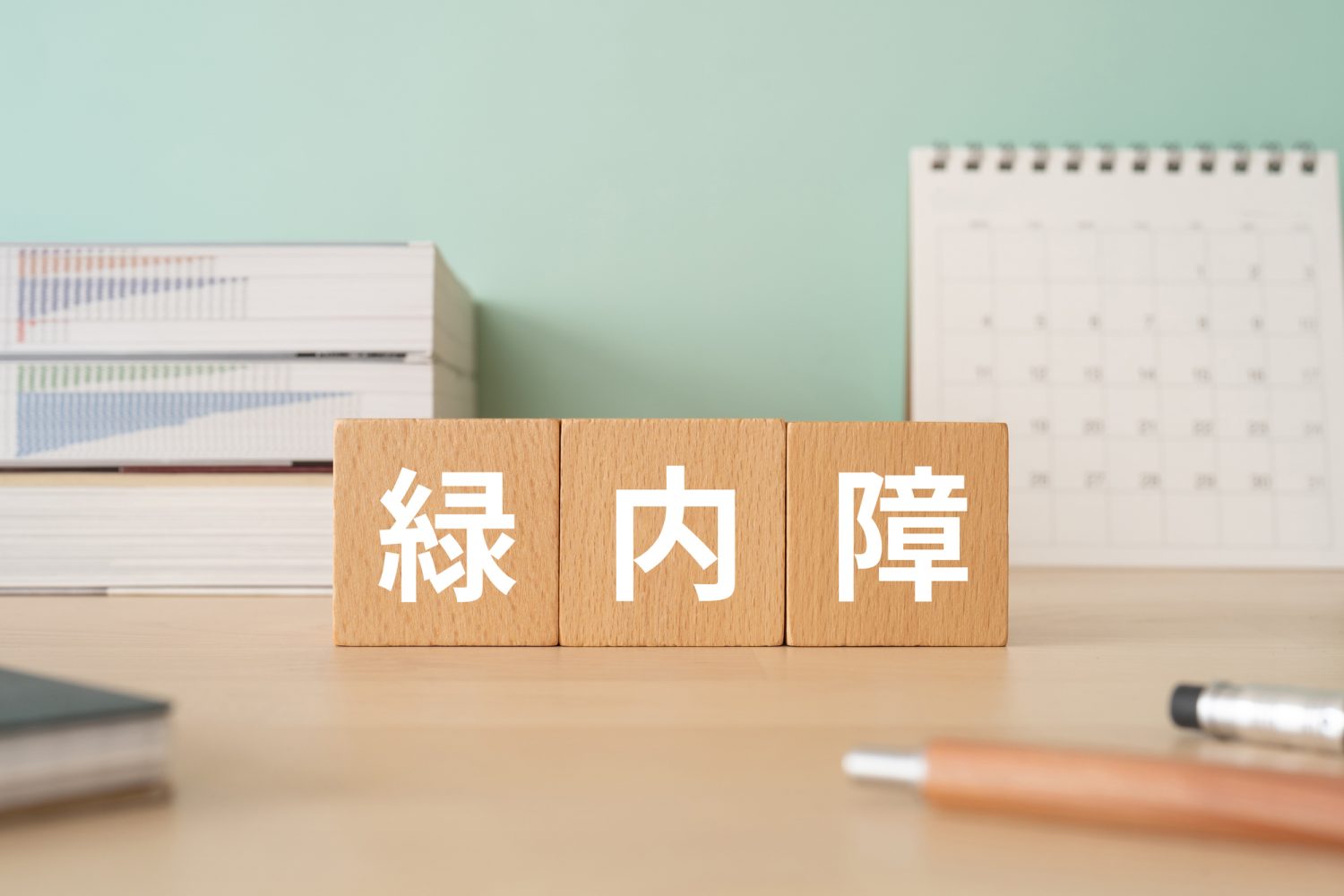 緑内障ってどんな病気!? 医師が解説