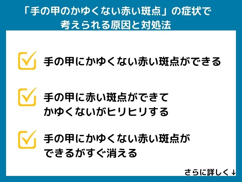 「手の甲のかゆくない赤い斑点」の症状で考えられる病気と対処法
