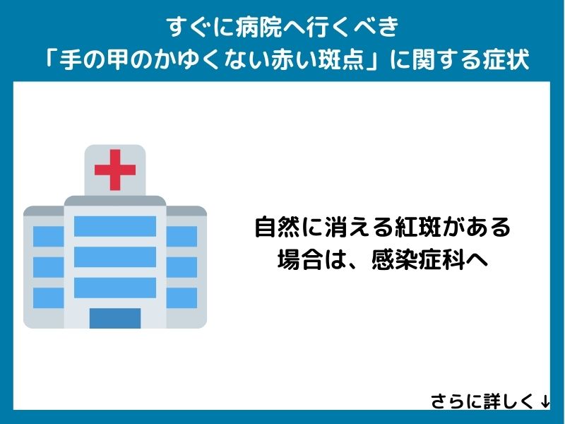 すぐに病院へ行くべき「手の甲のかゆくない赤い斑点」に関する症状
