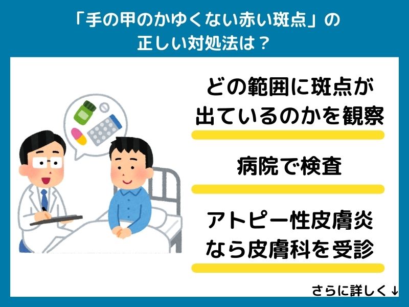 「手の甲のかゆくない赤い斑点」の正しい対処法は？