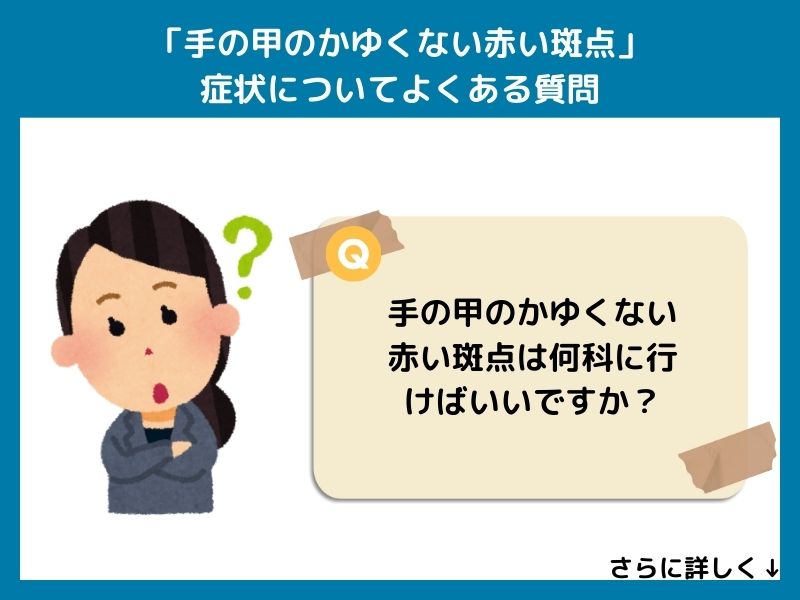 「手の甲のかゆくない赤い斑点」症状についてよくある質問