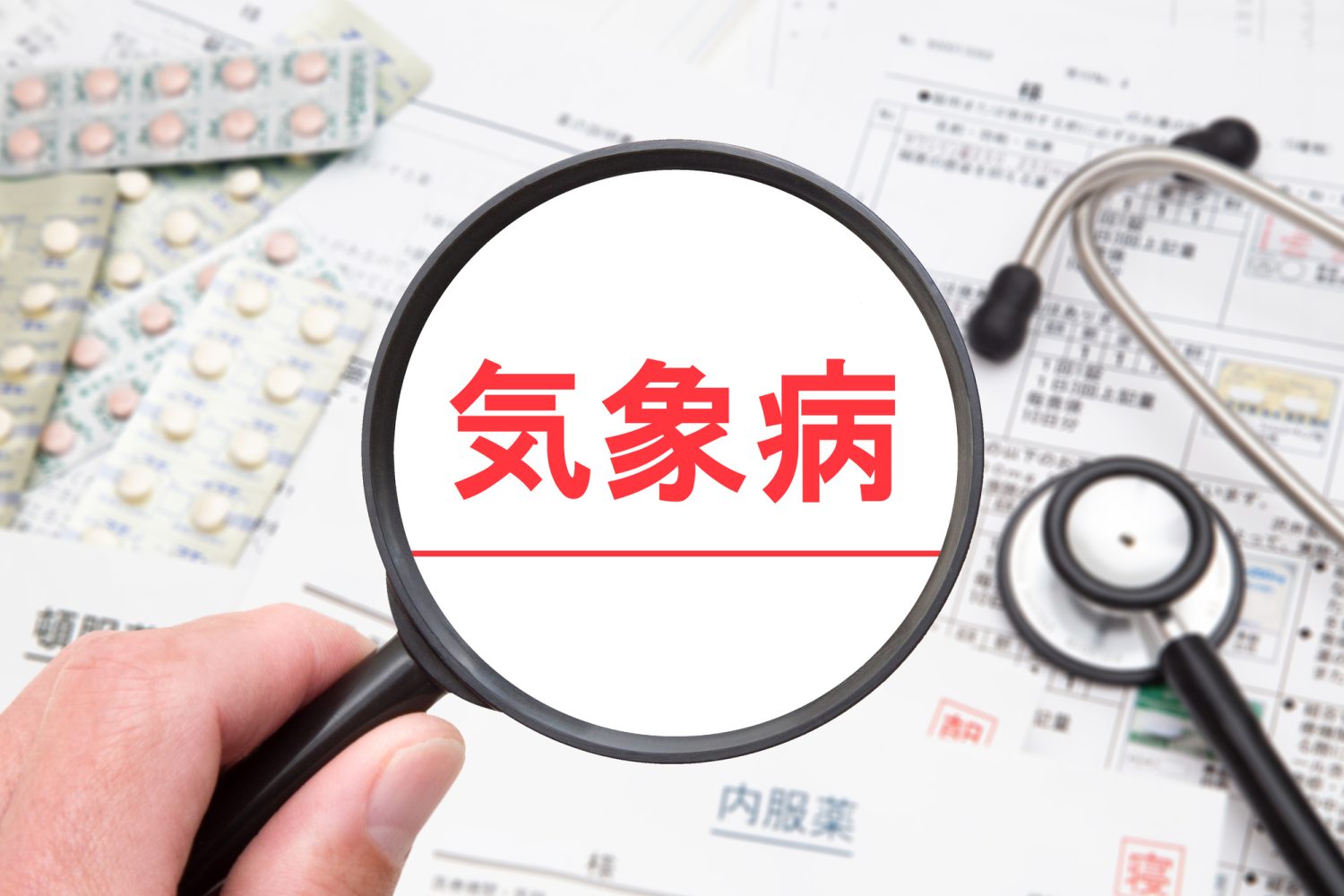 気象病の症状とは…