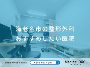 海老名市の整形外科おすすめしたい医院