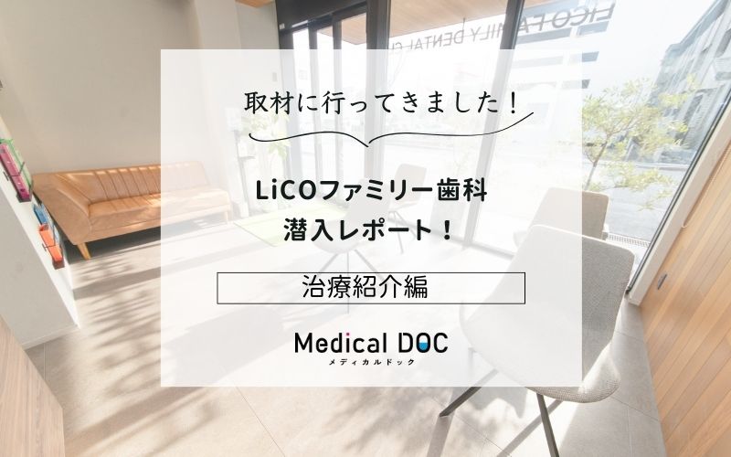 LiCOファミリー歯科photo