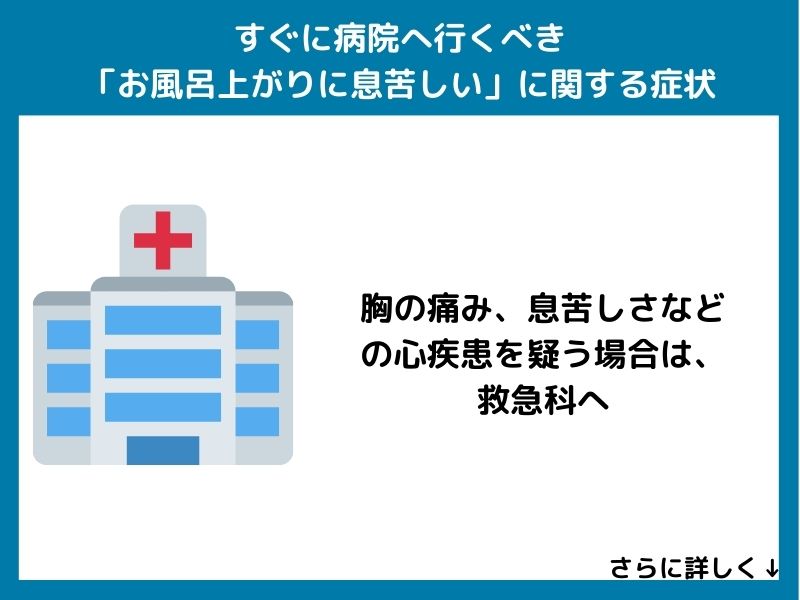 すぐに病院へ行くべき「お風呂上がりに息苦しい」に関する症状