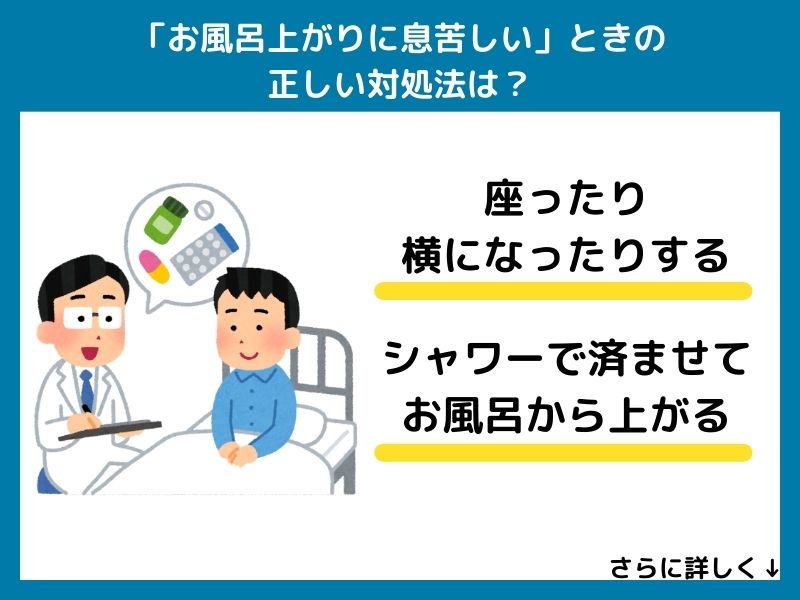 「お風呂上がりに息苦しい」ときの正しい対処法は?