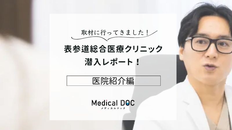 表参道総合医療クリニックphoto